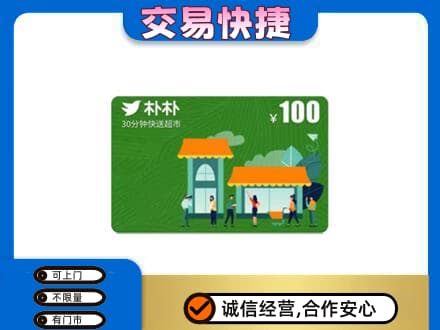 乐山购物卡回收朴朴超市卡.jpg