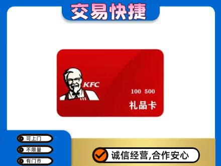 乐山购物卡回收肯德基卡.jpg
